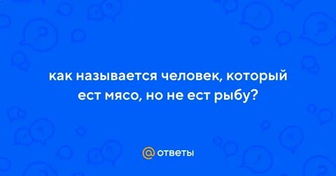 Как называют людей которые едят все