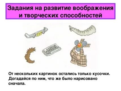 Задания на развитие воображения