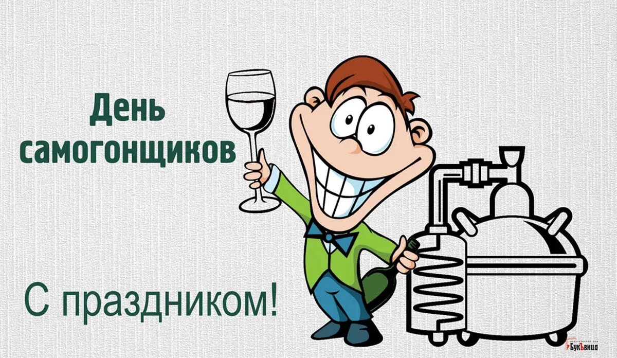 Какого числа день самогонщика. Профессиональный праздник самогонщиков открытки. с профессиональным праздником днем самогонщика. поздравления с днем самогонщика. открытки с днём профессионального самогонщика.