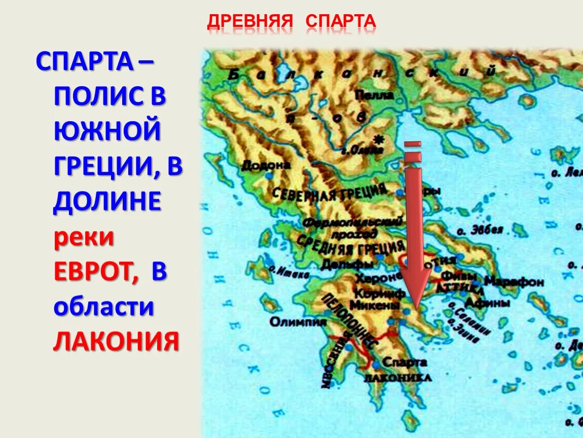 Город спарта расположен в. Полис Спарта древней Греции 5 класс. Расположение Спарты в древней Греции. Город-государство в древней Греции 5. Где находилась древняя Спарта история 5 класс.