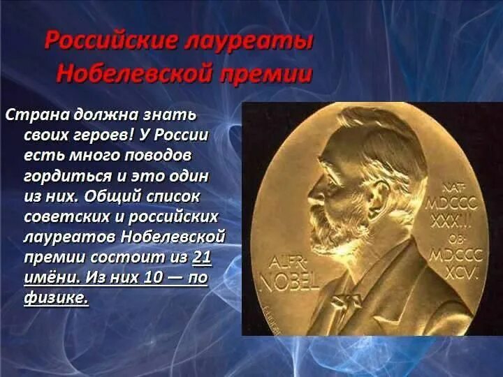 Первый русский кто получил нобелевскую. Лауреаты Нобелевской премии. Нобелевская премия Россия. Ученые получившие Нобелевскую премию. Российские лауреаты Нобелевской премии.