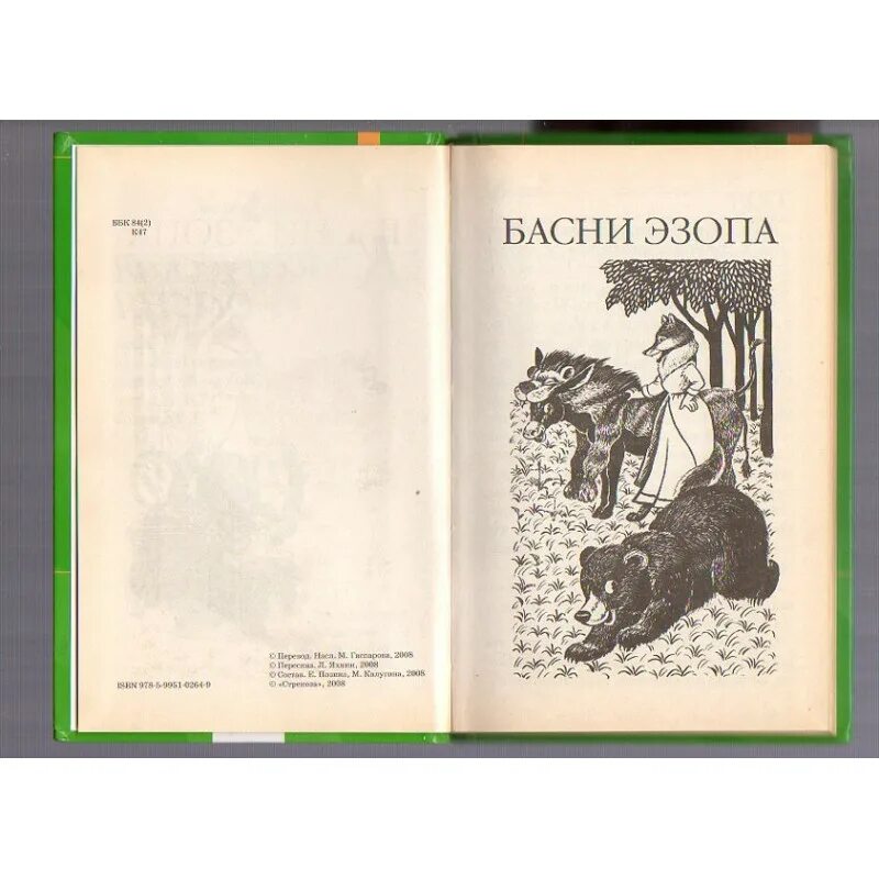 Басни Эзопа Лафонтена. Басни Лафонтен Эзоп Крылов книга. Басни Эзопа и Крылова. Басни Эзопа книга. Крылов и эзоп