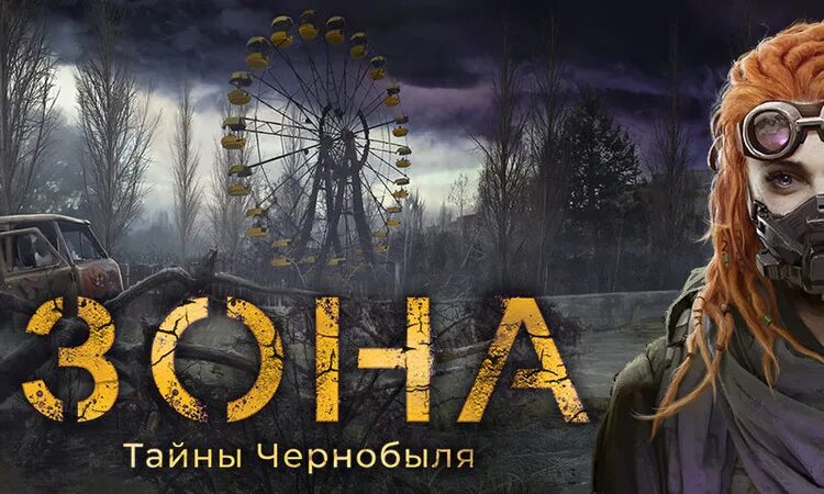 Игра зона тайна чернобыля. Зона тайны Чернобыля. Тайны Чернобыля игра. Зона тайна Чернобыля настольная игра. Настольная игра Чернобыль зона отчуждения.