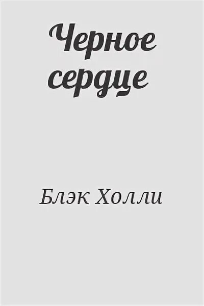 Его черное сердце читать полностью. Холли блэк черное сердце. цитаты из холли блэк. черное черное сердце читать.