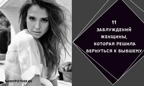 Когда возвращаются бывшие женщины