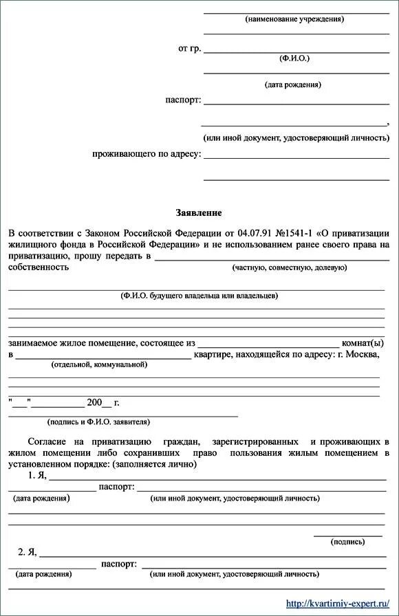 Образец заявления на жилое помещение. Как заполнять заявление на приватизацию квартиры образец. Заявление на приватизацию квартиры образец 2022. Образец заявления на приватизацию служебного жилья. Заявление о разрешения жилья на приватизацию.