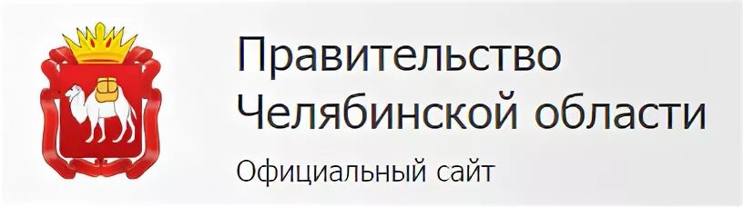 Государственный сайт челябинской области. Правительство Челябинской области. Логотип Челябинской области. Логотип Минэкономразвития Челябинской области. Логотип губернатора Челябинской области.