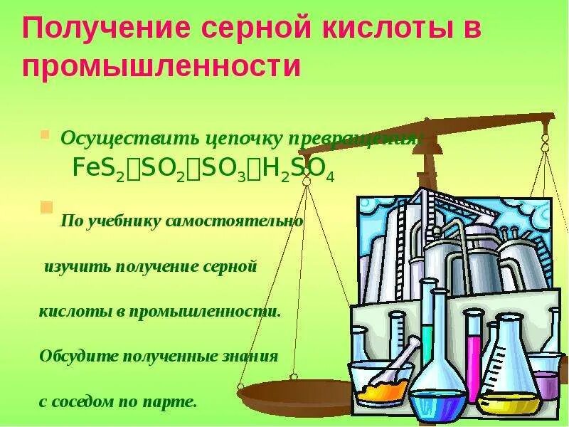 Синтез серной кислоты. Получение серной кислоты. Получение серной кислоты в промышленности. Урок на тему серная кислота. Промышленность серной кислоты.