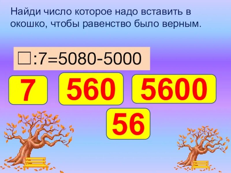 Какое число надо выписать в окошко чтобы. Вставь в окошки числа чтобы в равенство было верным. Впиши в окошко такое число чтобы равенство было верным. Вставить числа в окошки в равенствах. Найди число.