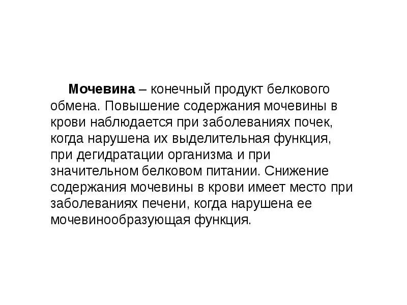 Определение мочевины выше нормы. Повышение содержания мочевины. мочевина в крови. повышение уровня мочевины крови причины. причины повышения мочевины в крови.