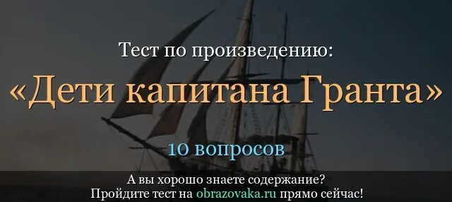 Краткое содержание дети капитана гранта 1. Кроссворд по дети капитана Гранта. Кроссворд по произведению дети капитана Гранта. Кроссворд по роману дети капитана Гранта. Жюль Верн дети капитана Гранта кроссворд.