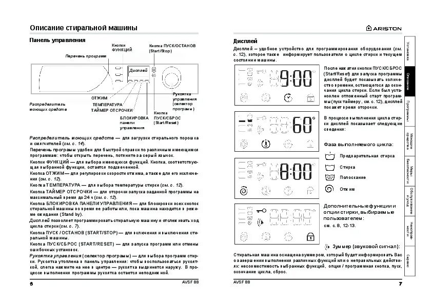 Как включить стиральную машину аристон. Стиральная машина Аристон AVSF 88. Руководство пользователя стиральной машины Аристон AVSF 88. Стиральная машина Ariston avsd129 инструкция. Аристон AVSF 129 стиральная машина инструкция.