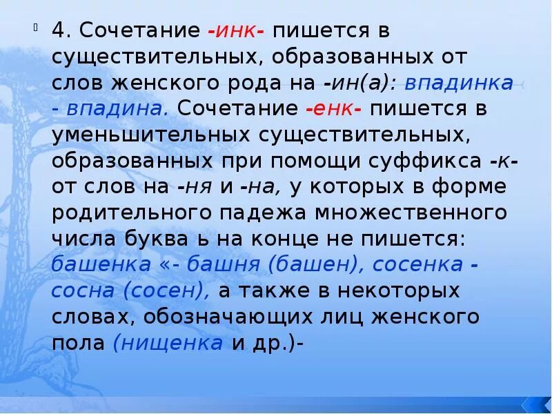 Суффиксы очк ечк. Суффикс енк. Инк енк в существительных упражнения. Правописание суффикса Инк. Правописание суффикса енк.