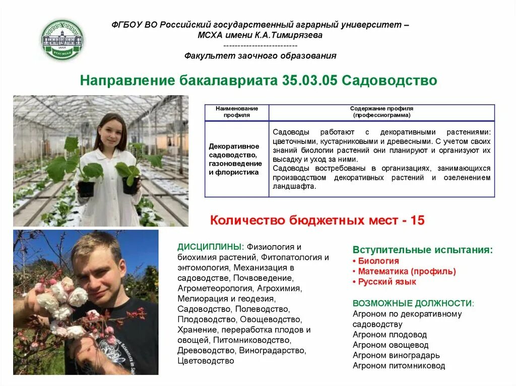 Биология заочное обучение. 35.03.05 садоводство. специальность садоводство. статьи по садоводству. заочное обучение это.