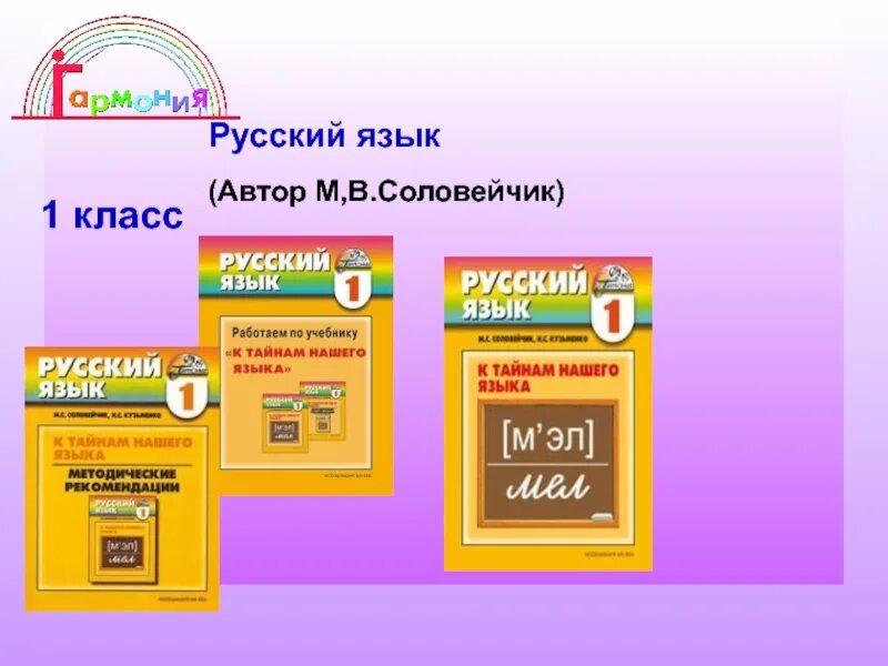 Соловейчик УМК Гармония. УМК Гармония русский язык. Гармония учебник русский язык. Русский язык 1 класс Гармония. Русский язык 2 класс гармония учебник ответы