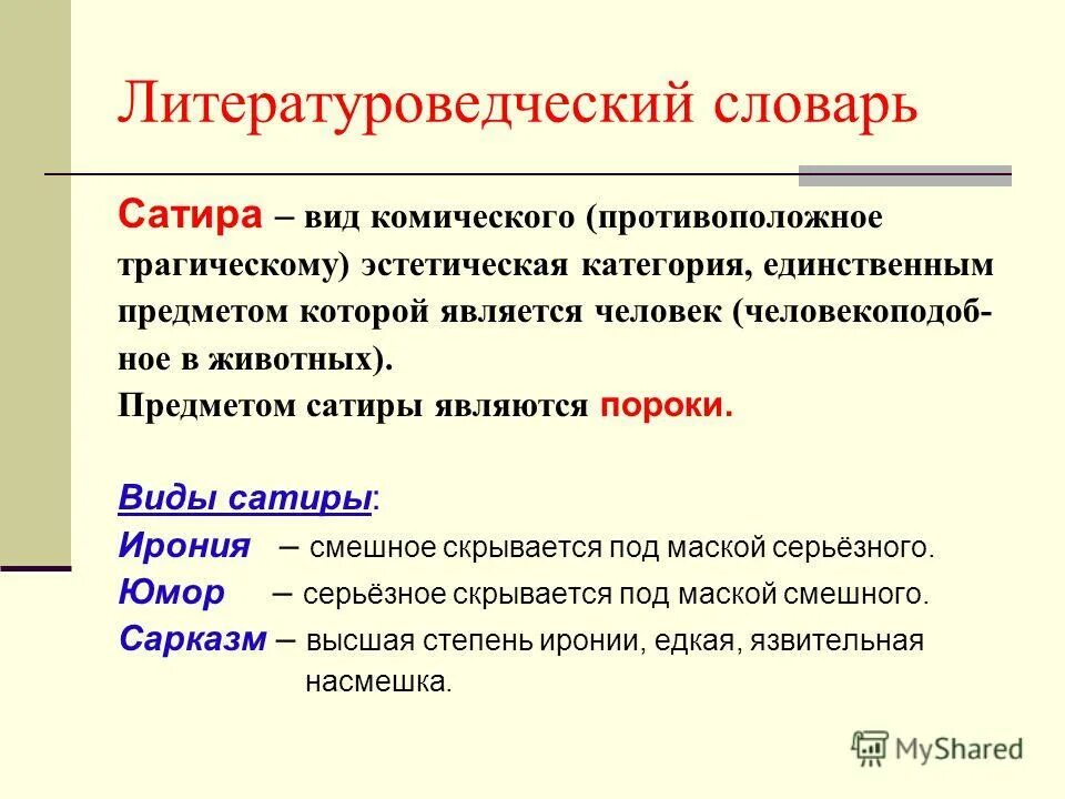 Особенности иронии. Виды комического. Юмор вид комического. Сатира вид комического. Виды комического таблица.