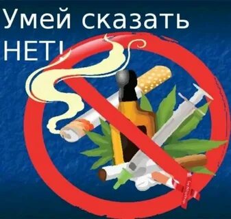 Умей сказать нет классный час
