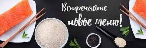 Новое меню суши
