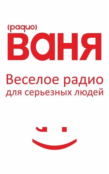 Радио Ваня. Логотипы радиостанций Ваня. Радио радио Ваня. Радио Ваня радиостанции. Сайт радио ваня