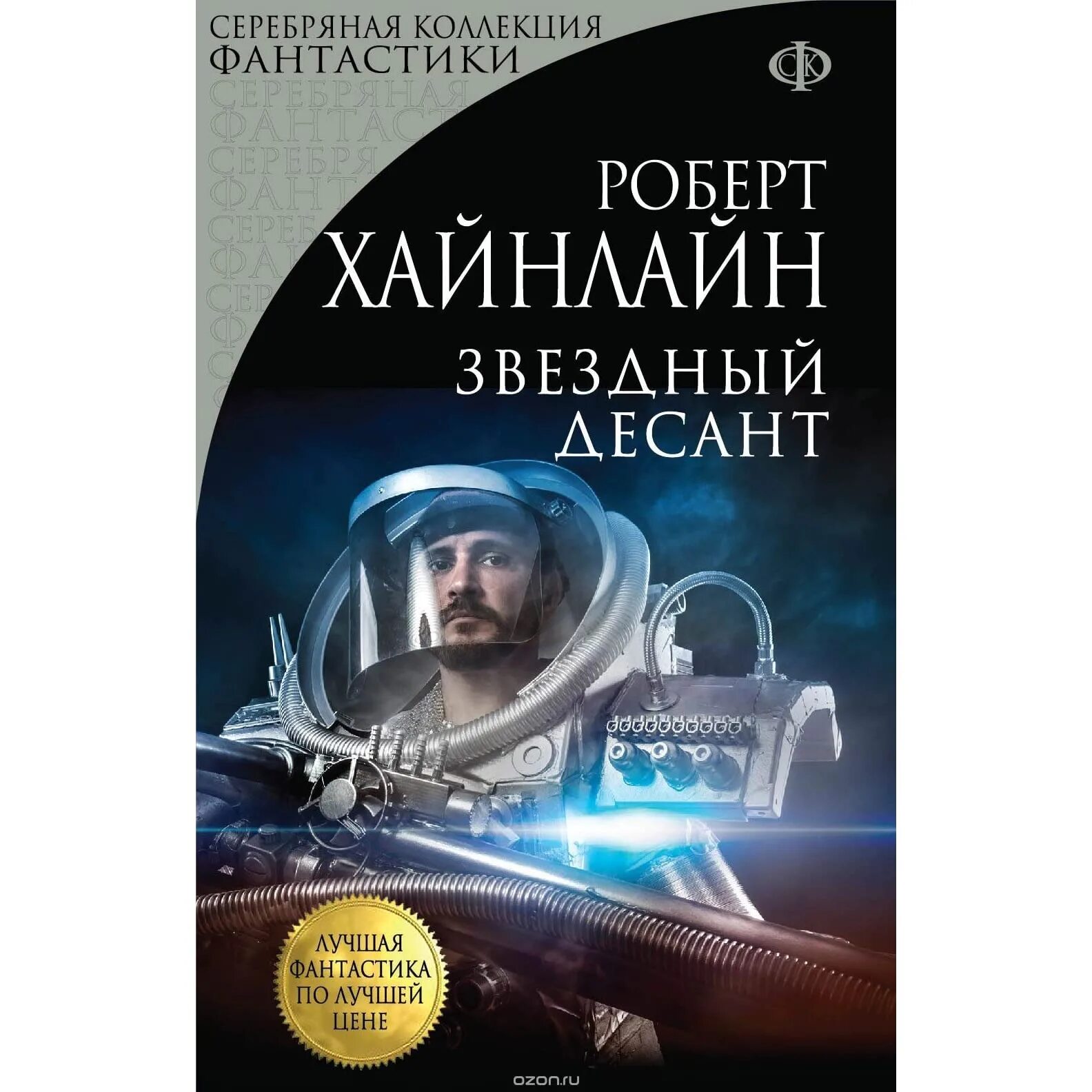 книги хайнлайн звездный десант. хайнлайн звездный десант книга. двойная звезда роберт хайнлайн. хайнлайн космический десант. роберт хайнлайн звездный десант.