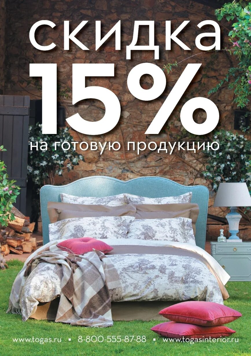 Шторы тогас мирабель. Постельное белье листовка. Баннер тогас. Листовка togas. Togas интернет магазин.