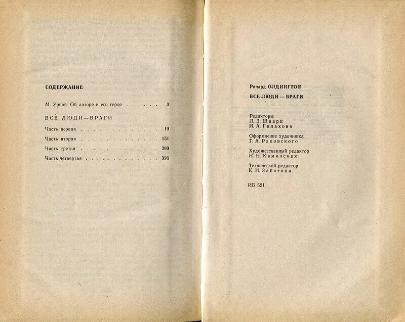 Человек человеку враг автор. Олдингтон р. «все люди-враги». Все люди враги книга.