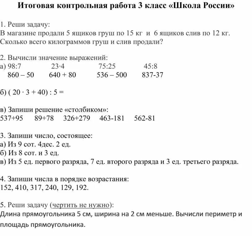 Итоговая контрольная по математике 3 класс школа России. Итоговая контрольная за 3 класс по математике школа России. Годовая контрольная работа по математике 3 класс школа России. Итоговая контрольная по математике за 3 класс школа России ФГОС. Итоговая контрольная за 3 класс фгос