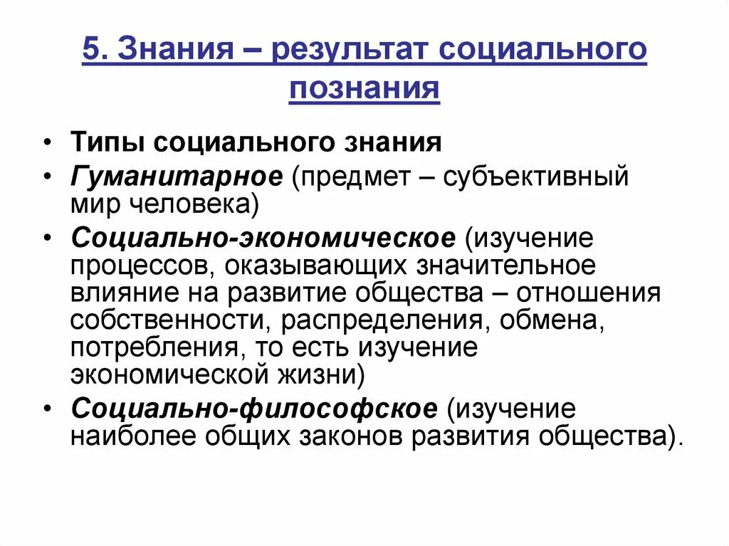 Особенности объекта социального познания. Социальное знание типы. Типы социального познания. Социальное познание презентация. Результат социального познания.