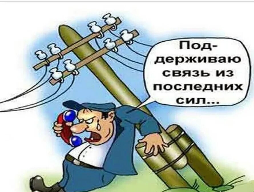 Когда он выйдет на связь. Радист карикатура. шутки про связь. связист прикол. шутки про связь связистов.