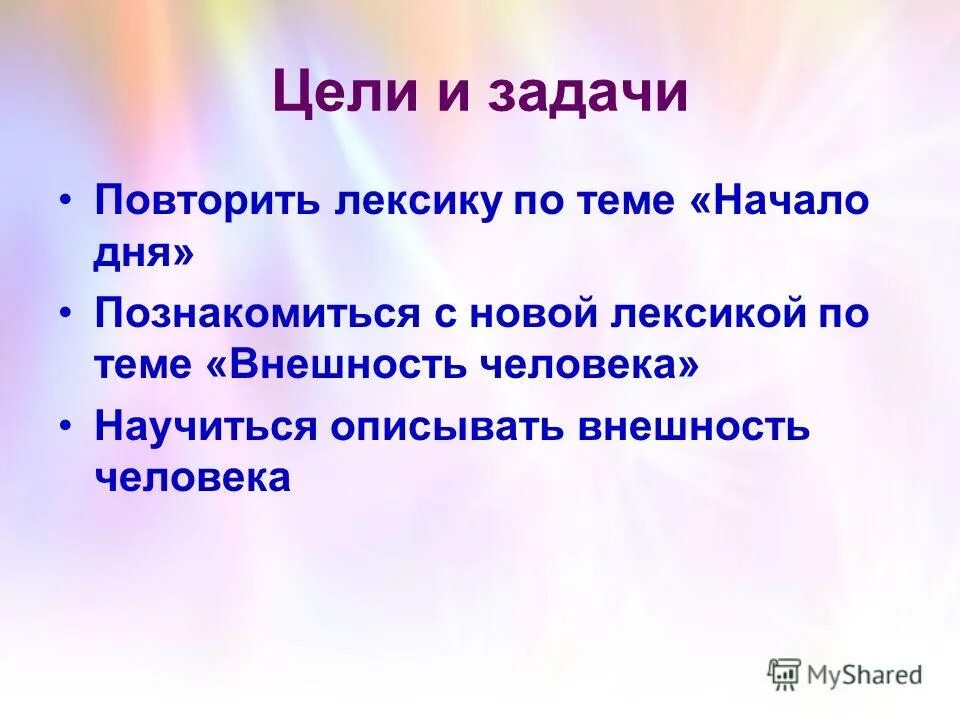 Цели и задачи урока по лексике. Актуальность проекта говорите правильно. Как начать тему. Пример малого разговора. Учимся говорить красиво и грамотно.