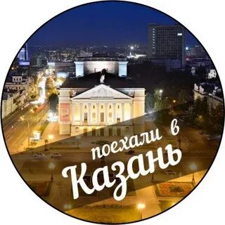 Едем в казань