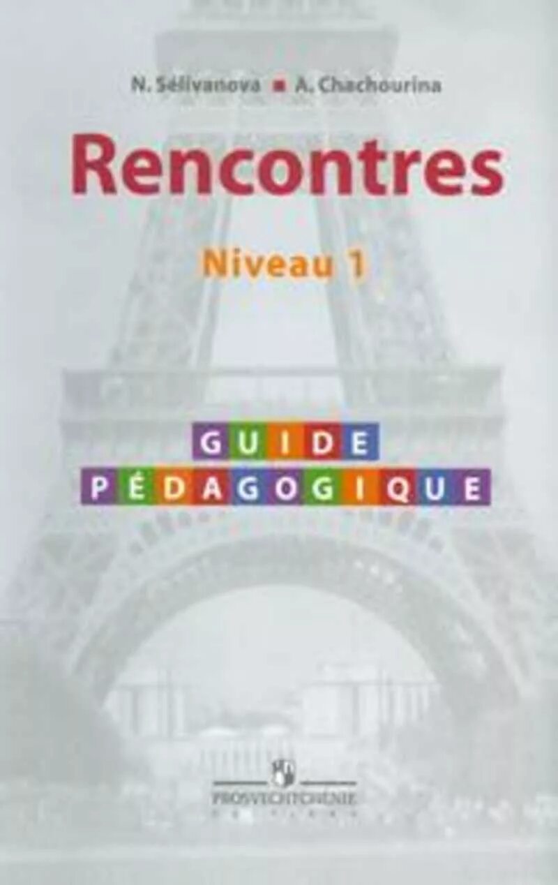 Второй иностранный французский. Rencontres 7 niveau 1 гдз Селиванова. Французский rencontres niveau 1. Учебник французского rencontres. Учебник французского языка 1 год обучения.