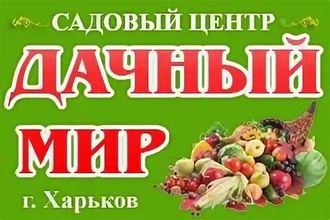 Дачный мир сайт