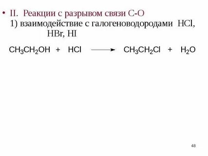Разрывы связи в органических соединениях