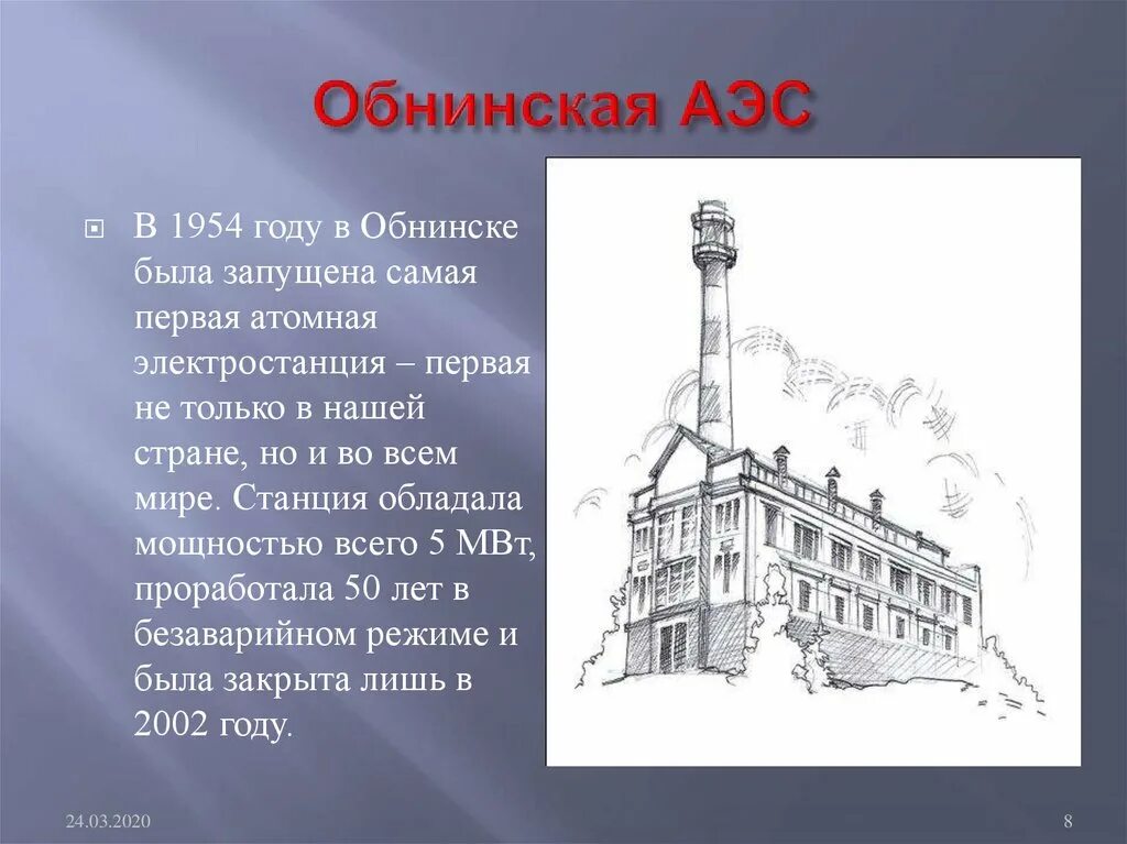 Первая аэс в обнинске. Атомная электростанция в Обнинске 1954. Обнинская АЭС 1954 год. Первая АЭС В Обнинске 1954. Первая атомная электростанция в Обнинске.