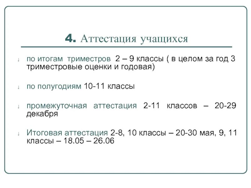 Аттестация по триместрам в школе. Аттестация за триместр учащихся. 4 Аттестация. Триместры когда аттестация.