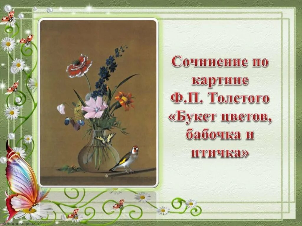 Толстой букет цветов какие цветы. Ф толстой букет цветов бабочка и птичка. Картина ф п Толстого букет цветов бабочка и птичка. Федора Петровича Толстого «букет цветов, бабочка и птичка».. Букет цветов бабочка и птичка сочинение.