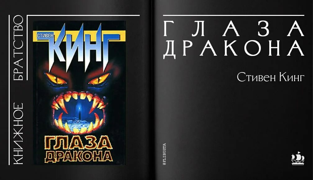 Глаз дракона книга