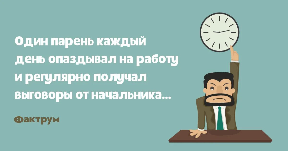 Почему ты почти каждый день опаздываешь. Высказывания про опоздания. Опоздал на работу. Высказывания об опаздывающих. Опоздание картинка.