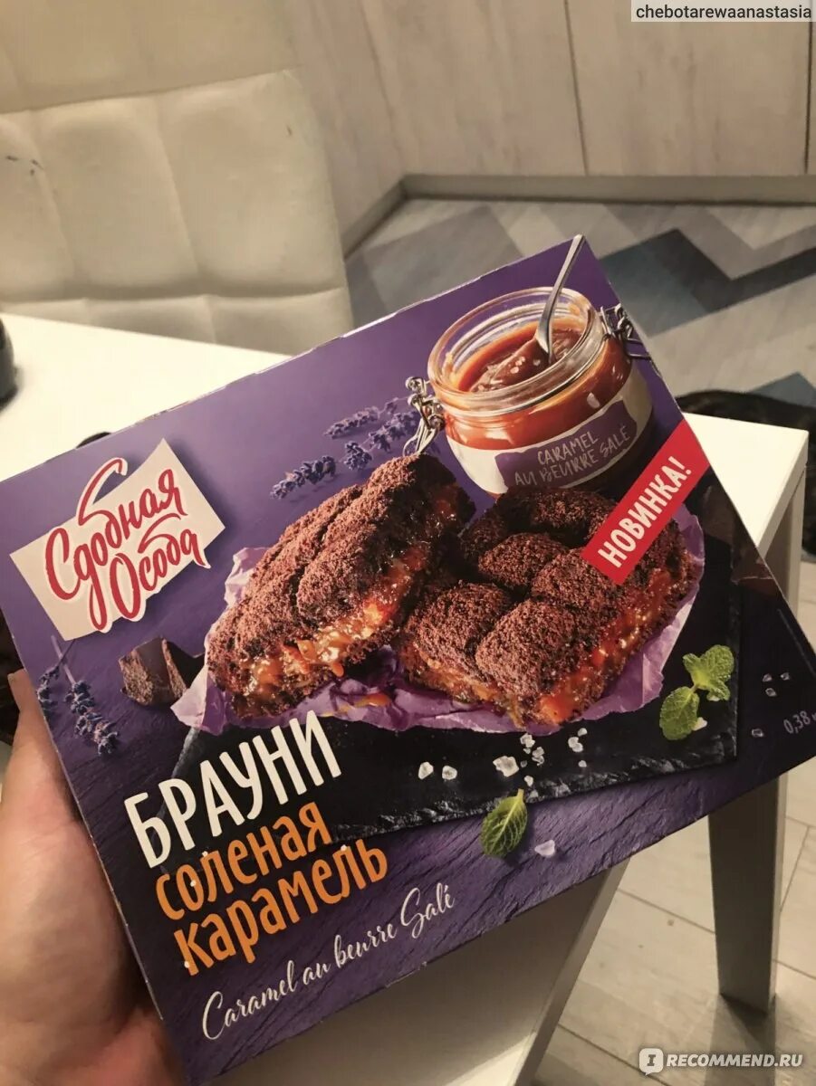 Сдобная особа брауни соленая. Сдобная особа Брауни. Брауни с карамелью сдобная особа. Сдобная особа Брауни соленая карамель. Сдобная особа с карамелью.