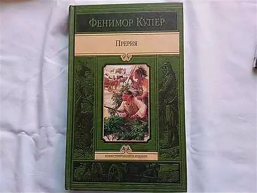 Купер фенимор "прерия". Купер прерия азбука. Купер ф. Книга прерия фенимор купер. Прерия купер место действия.