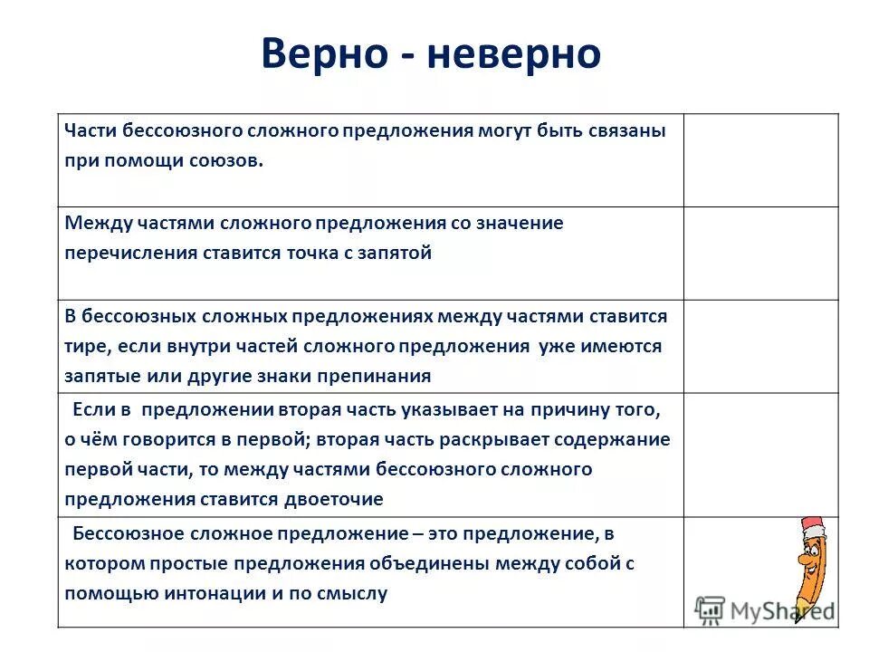 Бессоюзные предложения со значением перечисления. Предложение верно или неверно. части сложного предложения могут быть связаны только. верно неверно по сложным предложениями. предать предложение.