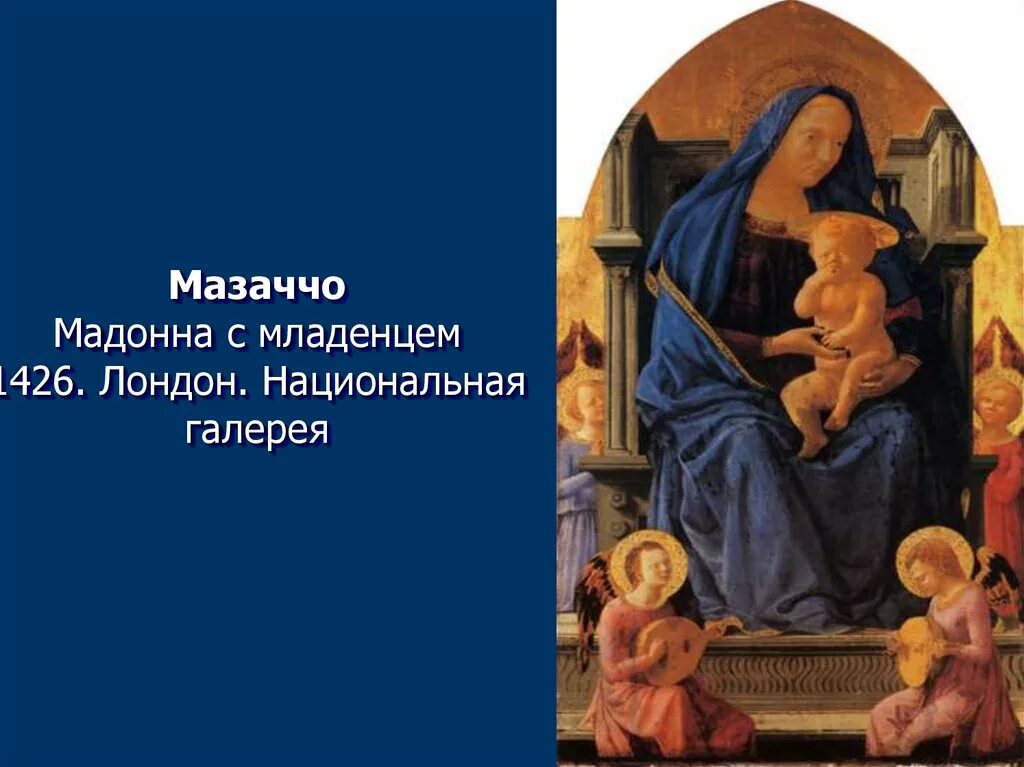 Автор картины мадонна с младенцем на троне. Томмазо Мазаччо Мадонна с младенцем. Мазаччо Мадонна с младенцем и ангелами. Мадонна с младенцем картина Мазаччо. Мадонна с младенцем и св Анной Мазаччо.