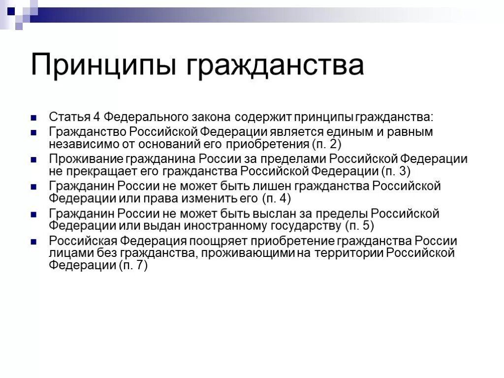 Принципы конституции рф 1993 г. Принципы гражданства. Принципы гражданства Российской Федерации. Принципы гражданства статьи. Гражданство принципы гражданства.