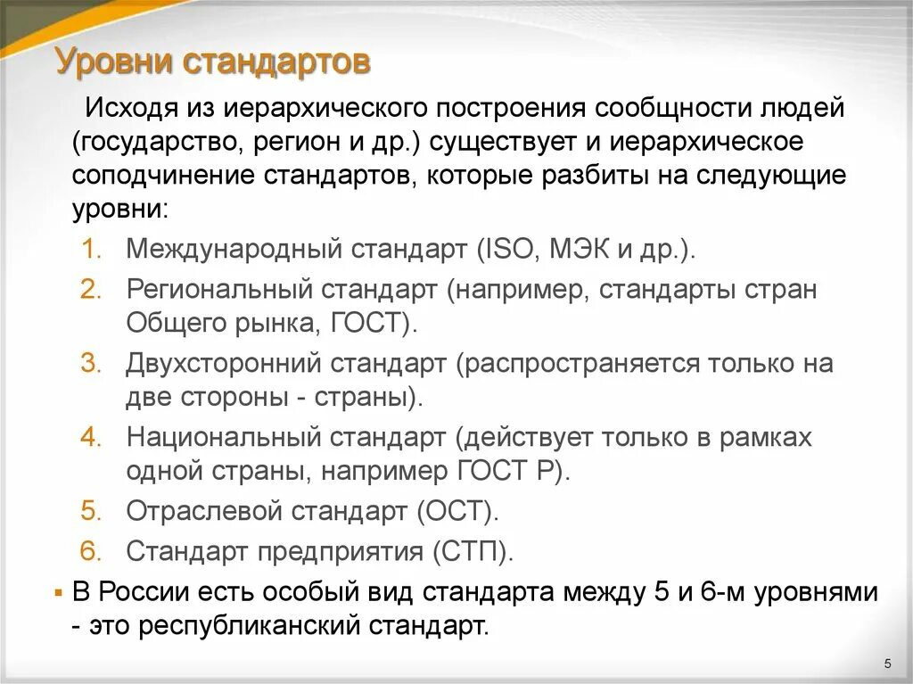 Уровни стандартов. Уровень стандарта ГОСТ. Уровни стандартов исходя из иерархического. Уровни национальной стандартизации. Стандарты качества могут быть