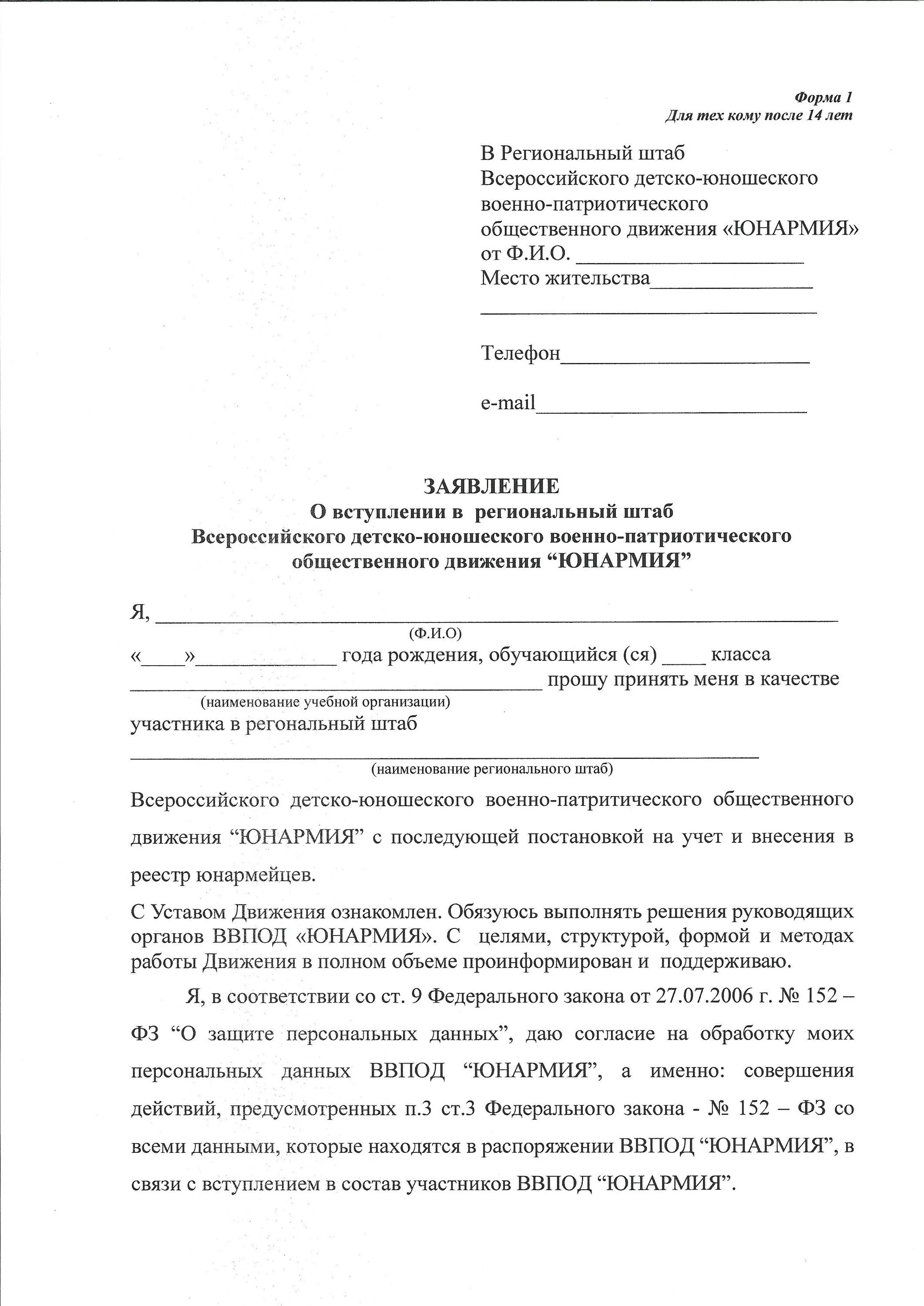 Юнармия заявление на вступление. Заявление Юнармия образец заполнения. Заявление на вступление в ряды Юнармии. Заявление на вступление в Юнармию после 14.