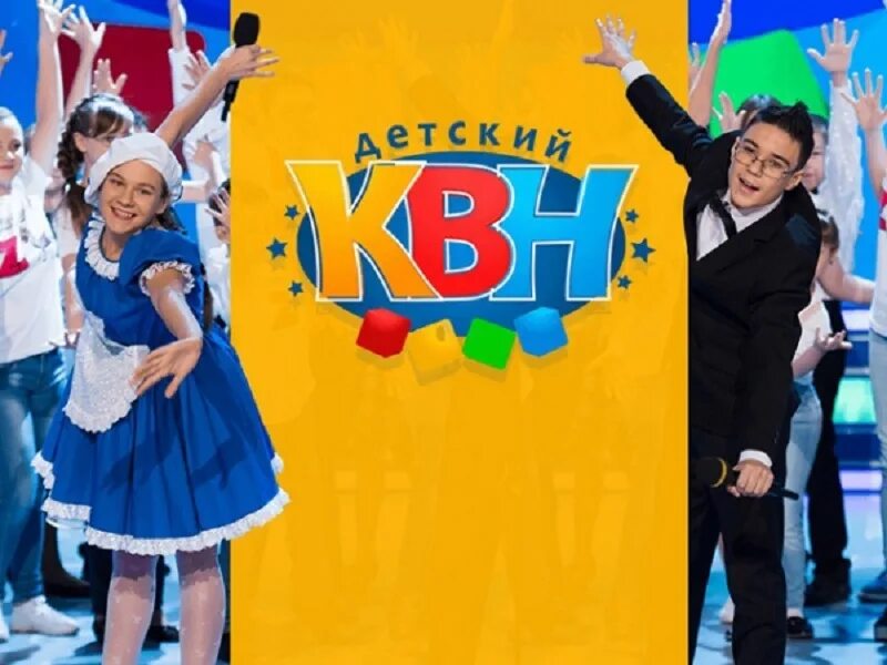 Детский КВН. КВН дети. Детский КВН команды. Детские команды КВН.