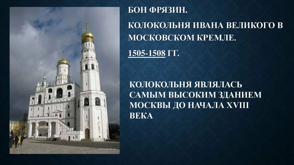 Столбообразная церковь-колокольня ивана лествичника 1505-1508. Бон фрязин это. Бон фрязин это. Бон фрязин это. Бон фрязин это.