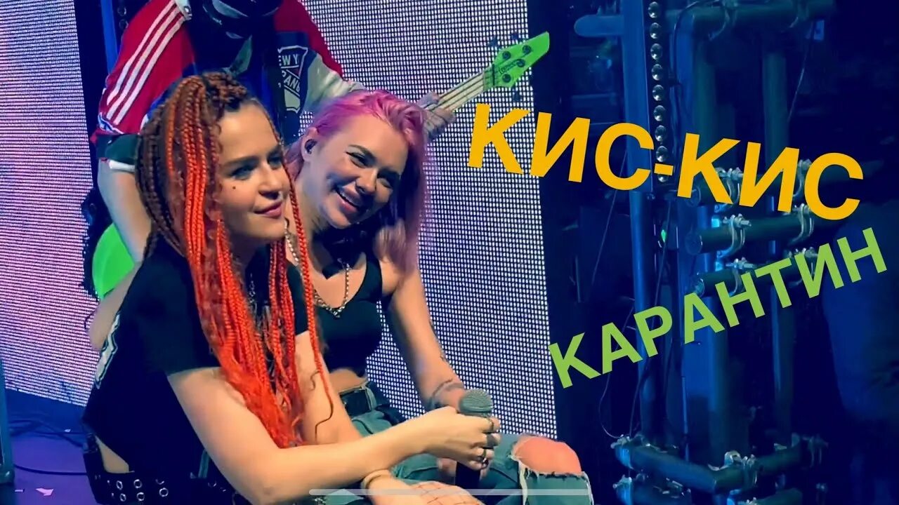 Кис кис 2020. Кис кис концерт. Кис кис карантин. Кис кис Live. Танец кис кис