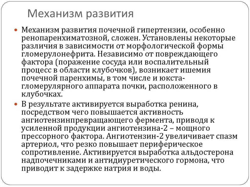 Развитие гипертензии. Ренальная гипертензия механизм. почечная гипертензия биохимический механизм. биохимические механизмы развития почечной гипертензии. механизм развития почечной артериальной гипертензии.